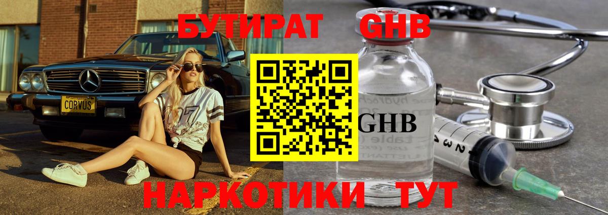 Королёв  БУТИРАТ жидкий экстази  Бутират  Вход с VPN 