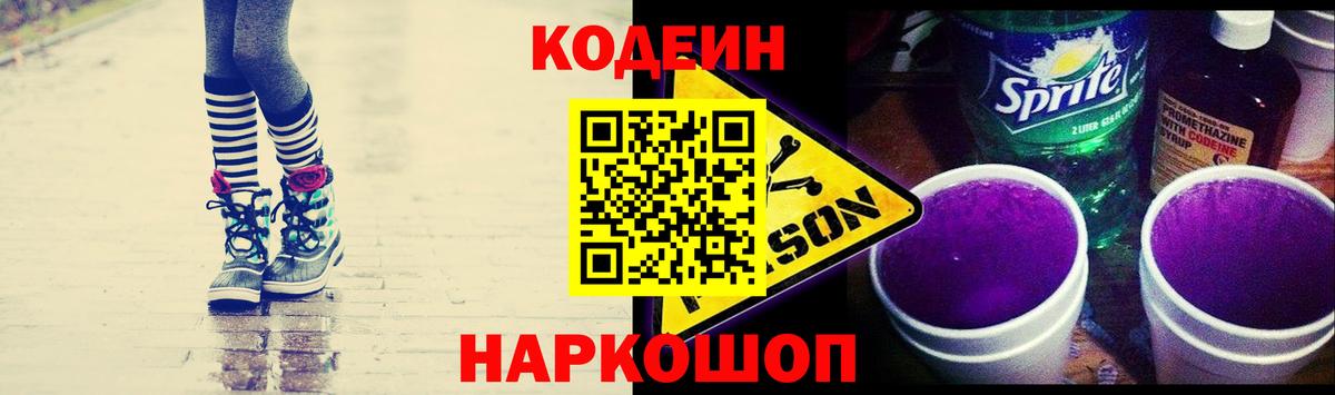 Кодеин Purple Drank Королёв